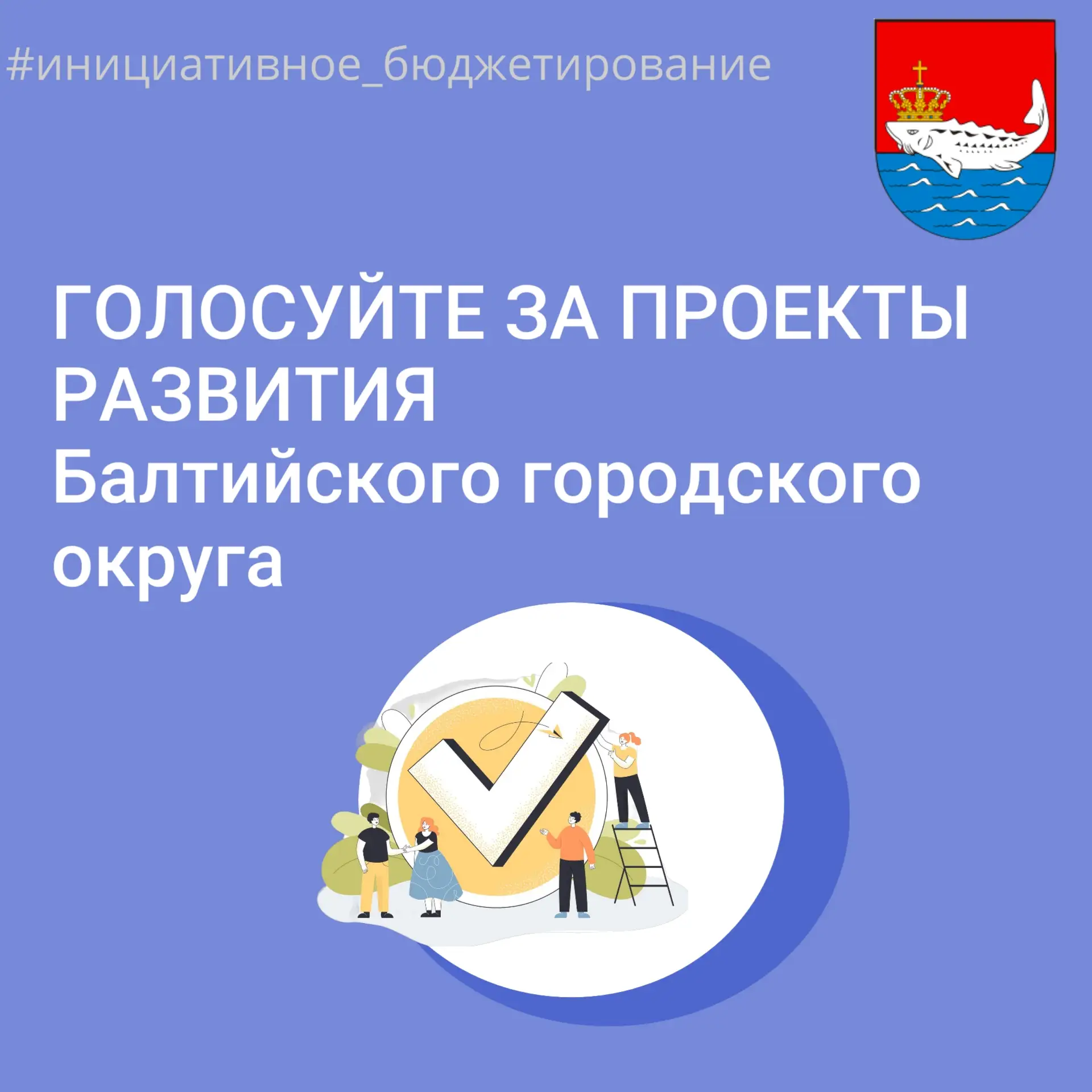 Уважаемые жители Балтийского городского округа!

С 25 июня по 9 июля в нашем муниципалитете проходит