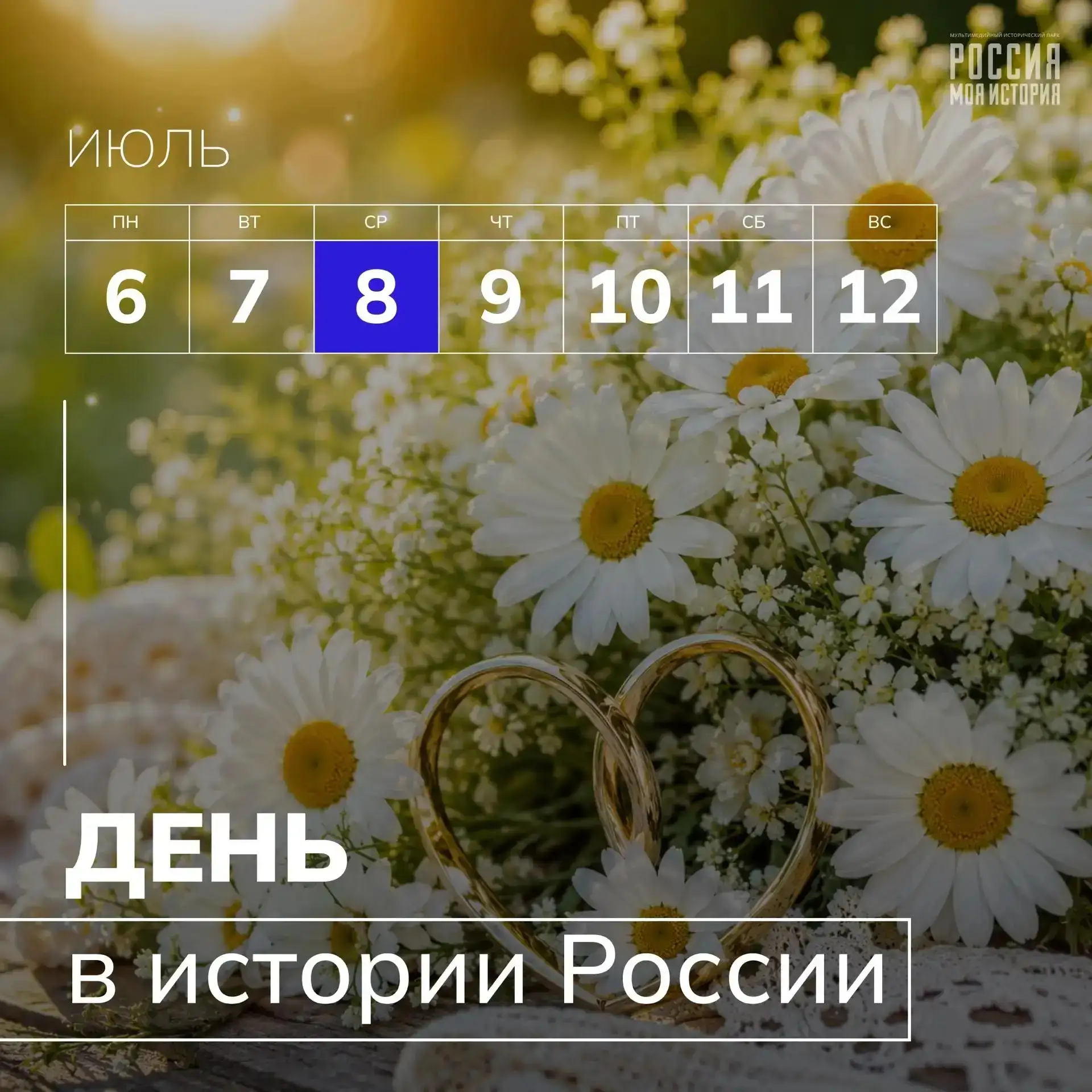 Коллектив исторического парка «Россия – моя история» поздравляет с Днём семьи, любви и ...