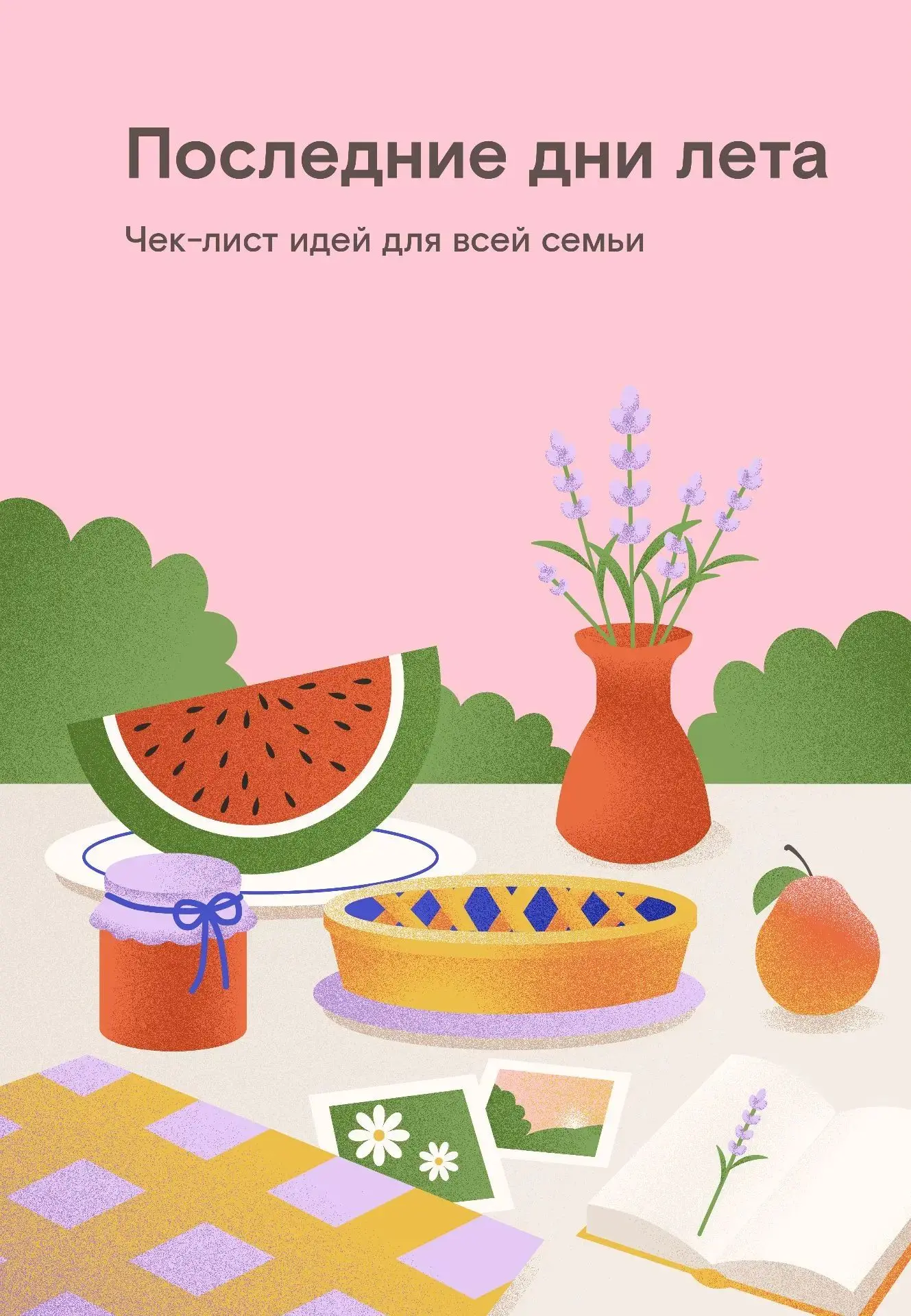 Как красиво закрыть летний сезон: 10 идей для семьи