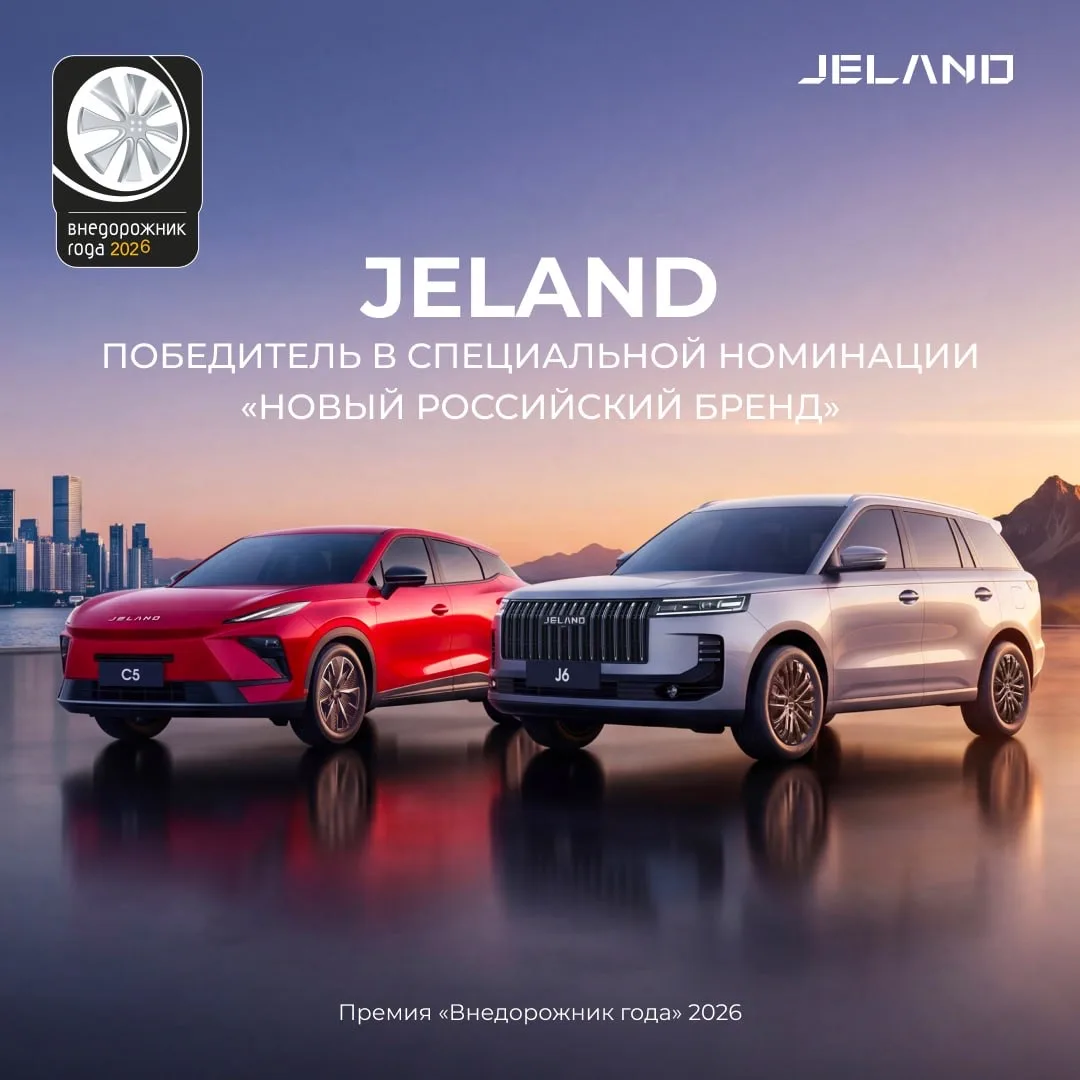 Двойной триумф JELAND на премии «Внедорожник года» 2026 🏆