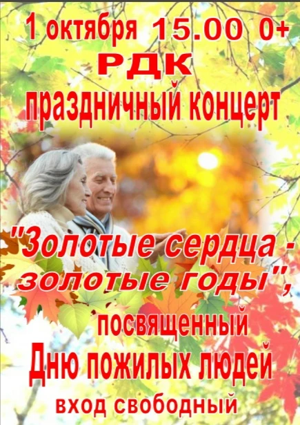 #День_пожилых_людей