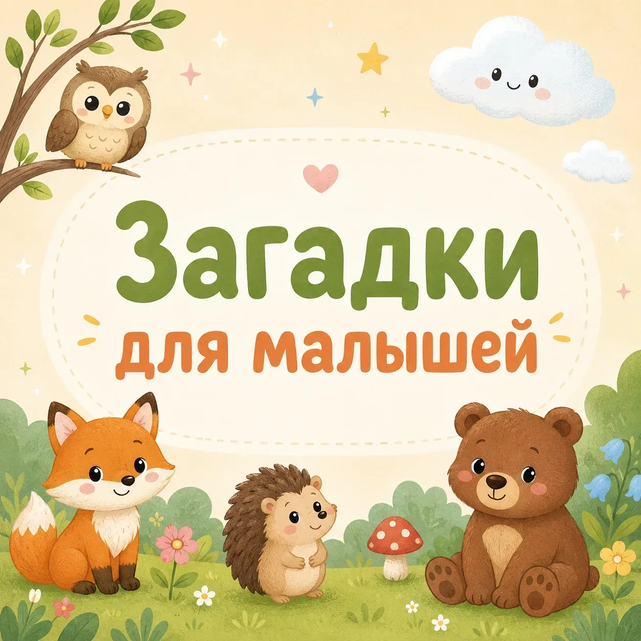 🍬 Загадки для самых маленьких