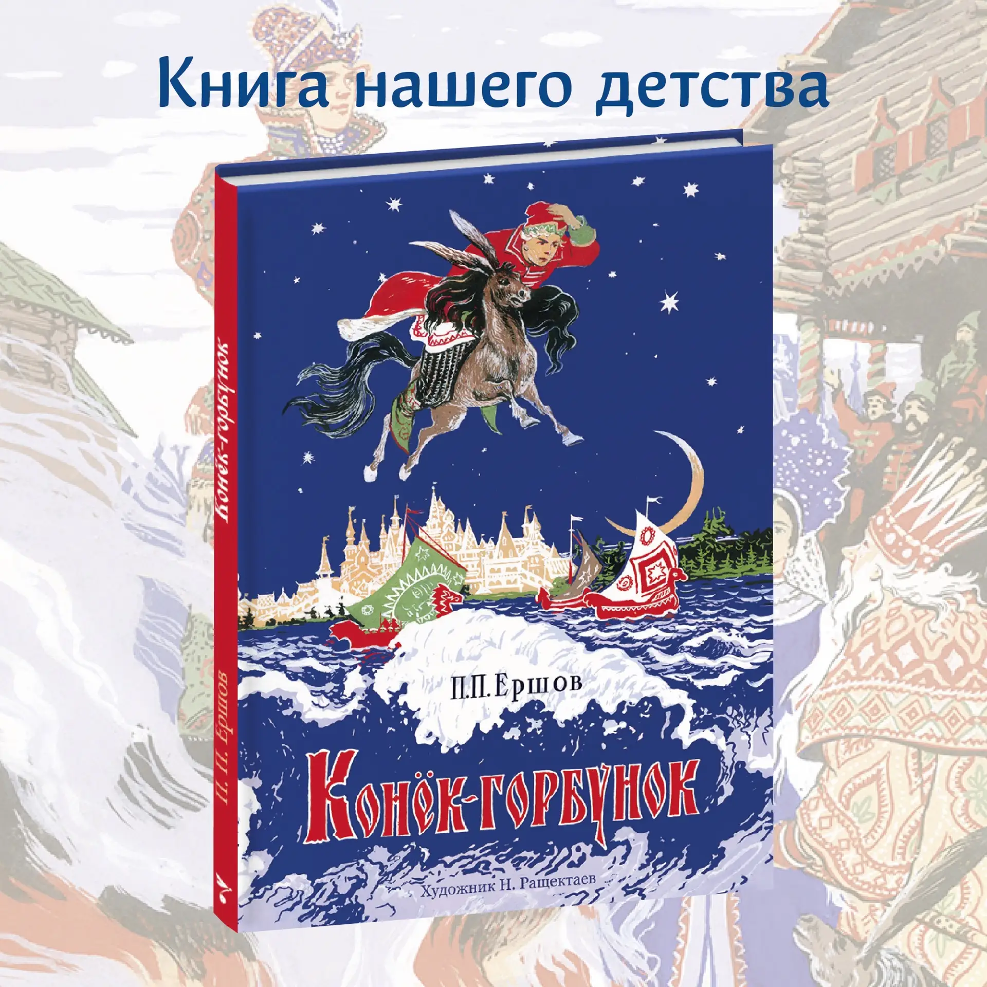 Петр Павлович Ершов написал «Конька-горбунка» в 1834 году. Но до сих пор интерес к сказ...