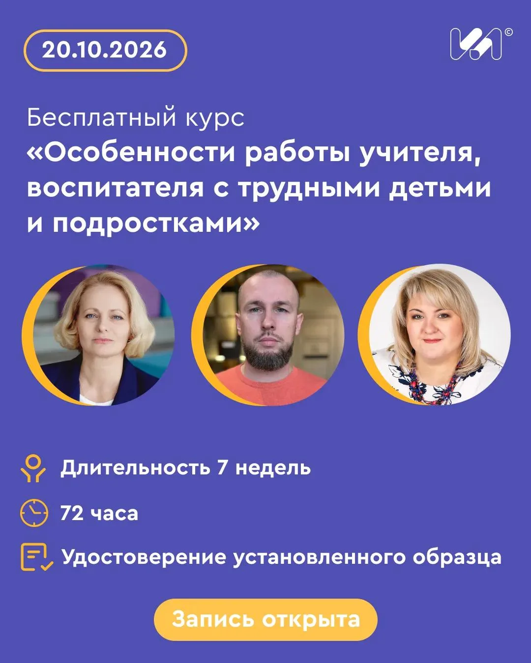 Открыта запись на курс «Особенности работы учителя, воспитателя с трудными детьми и под...
