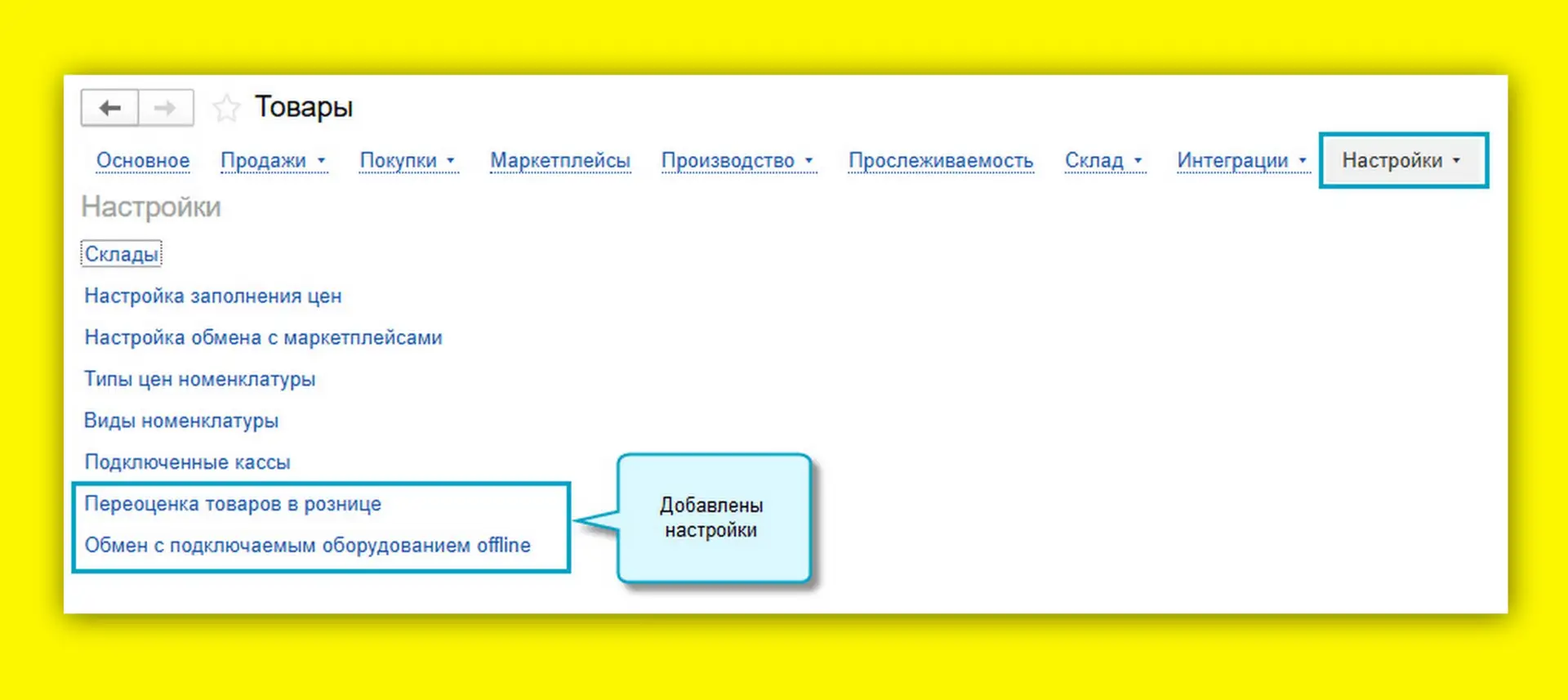 Кое-что новое в вашей 1С: настройки розничной торговли в разделе «Товары» простого интерфейса ⚙

В п