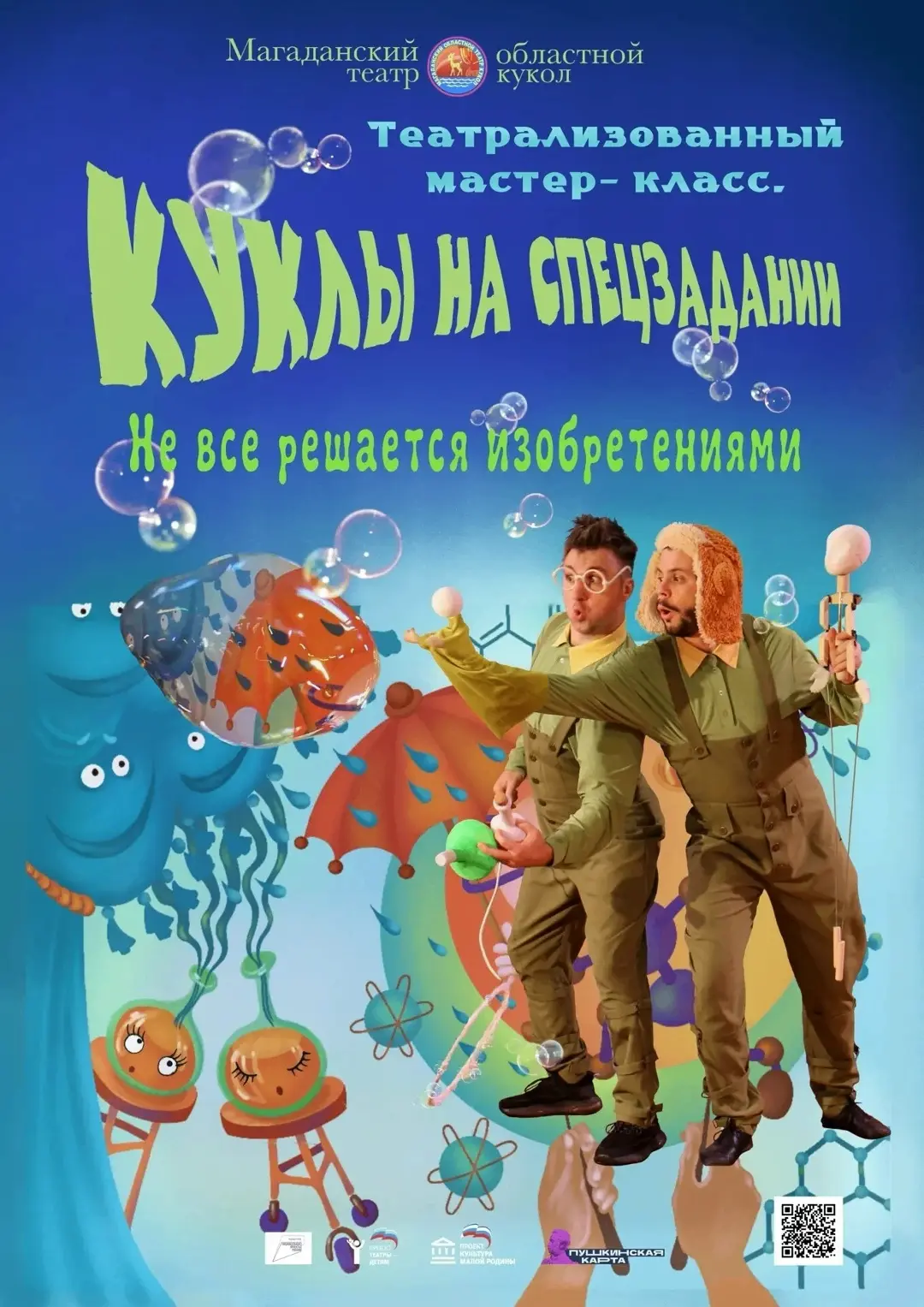 «Куклы на спецзадании» (0+)