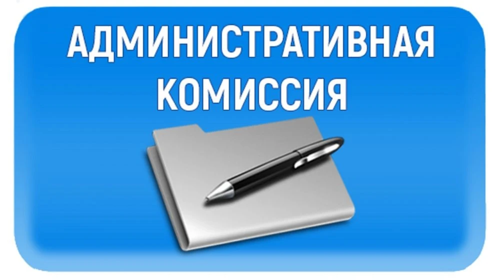 20.08.2026 состоялось очередное заседание Административной комиссии при Администрации И...
