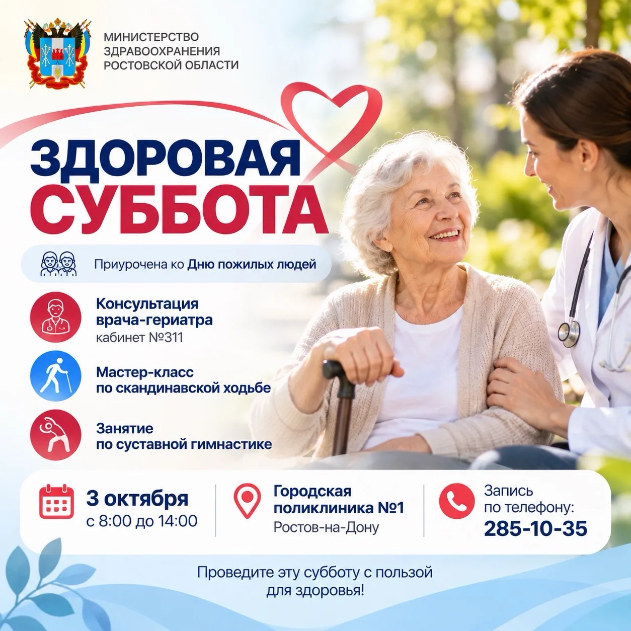 3 октября в Городской поликлинике №1 в г. Ростове-на-Дону пройдет «Здоровая суббота», п...