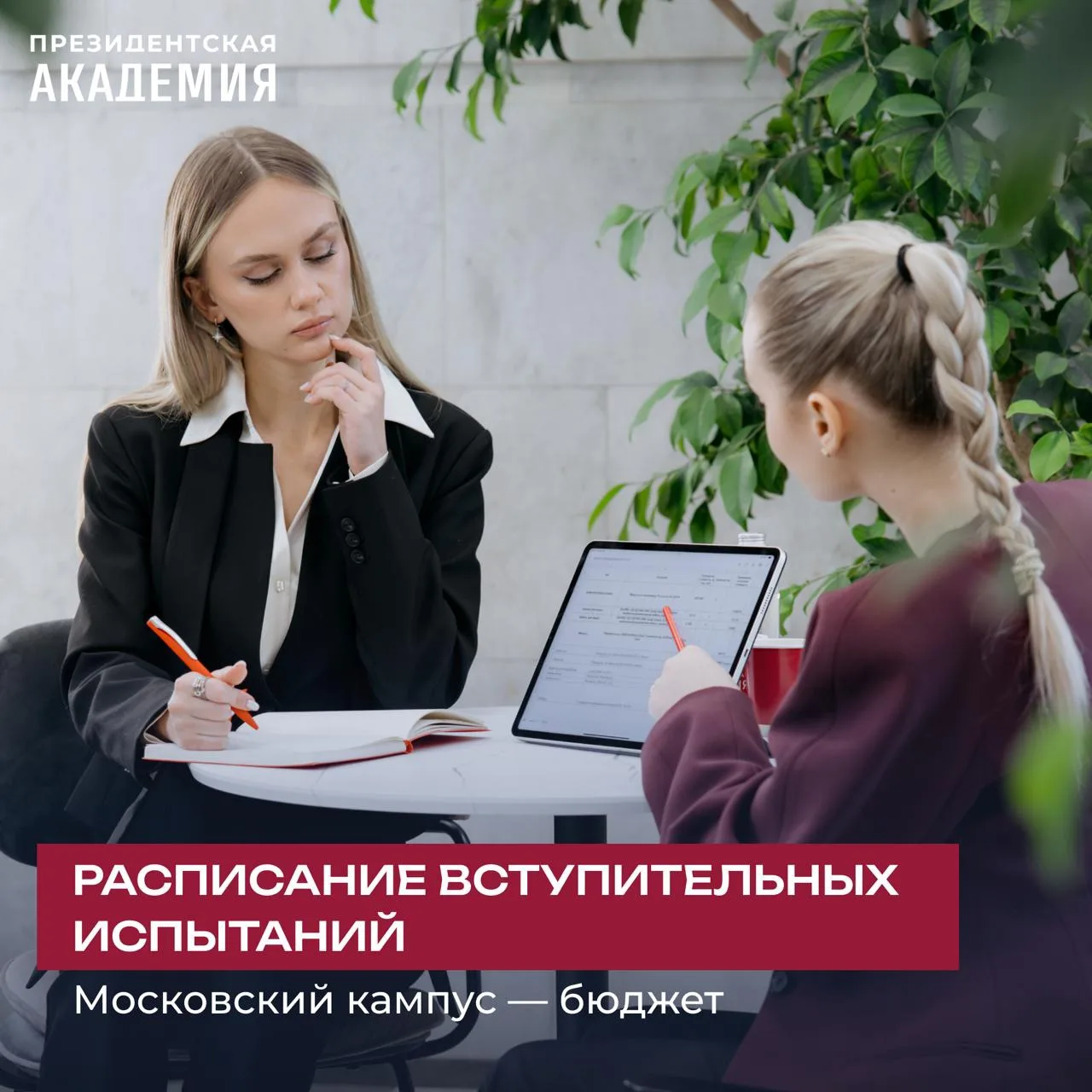 На сайте Президентской академии появилось расписание вступительных испытаний!

Расписание Московског