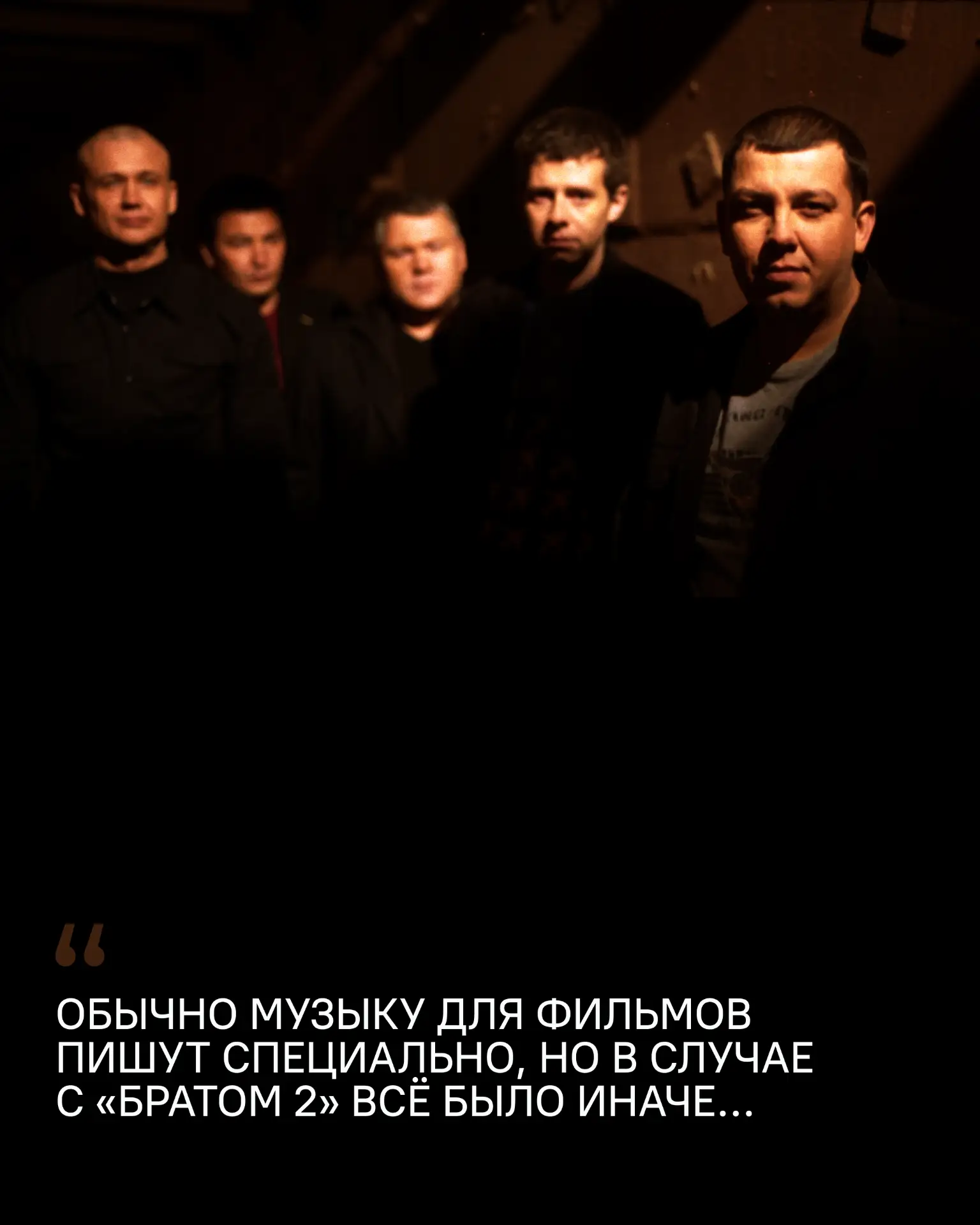 «Обычно музыку для фильмов пишут специально, но в случае с «Братом 2» всё было иначе. Создатели соби