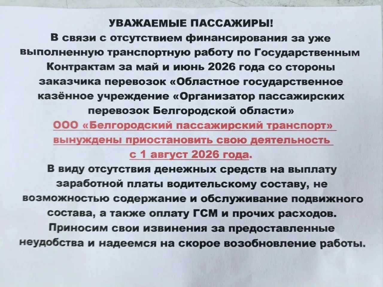 ❗️Белгородский перевозчик пригрозил остановить 16 маршрутов в Белгороде с 1 августа, но выплаты по к