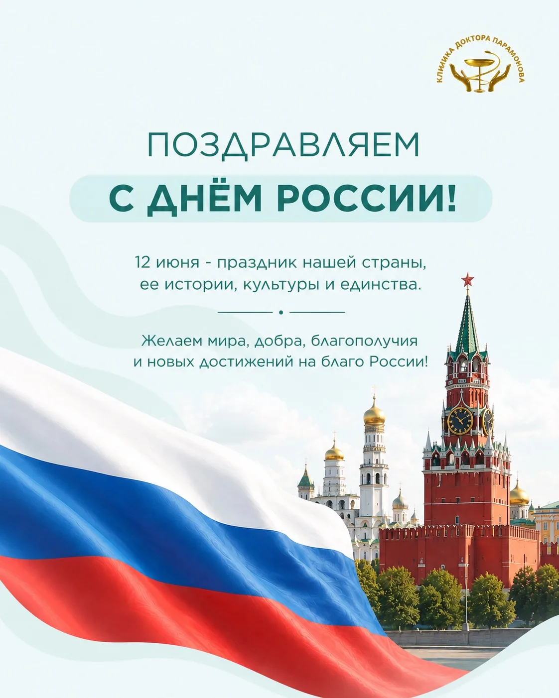 С Днём России! 🇷🇺

Этот праздник объединяет нас любовью к своей стране, уважением к её истории и в