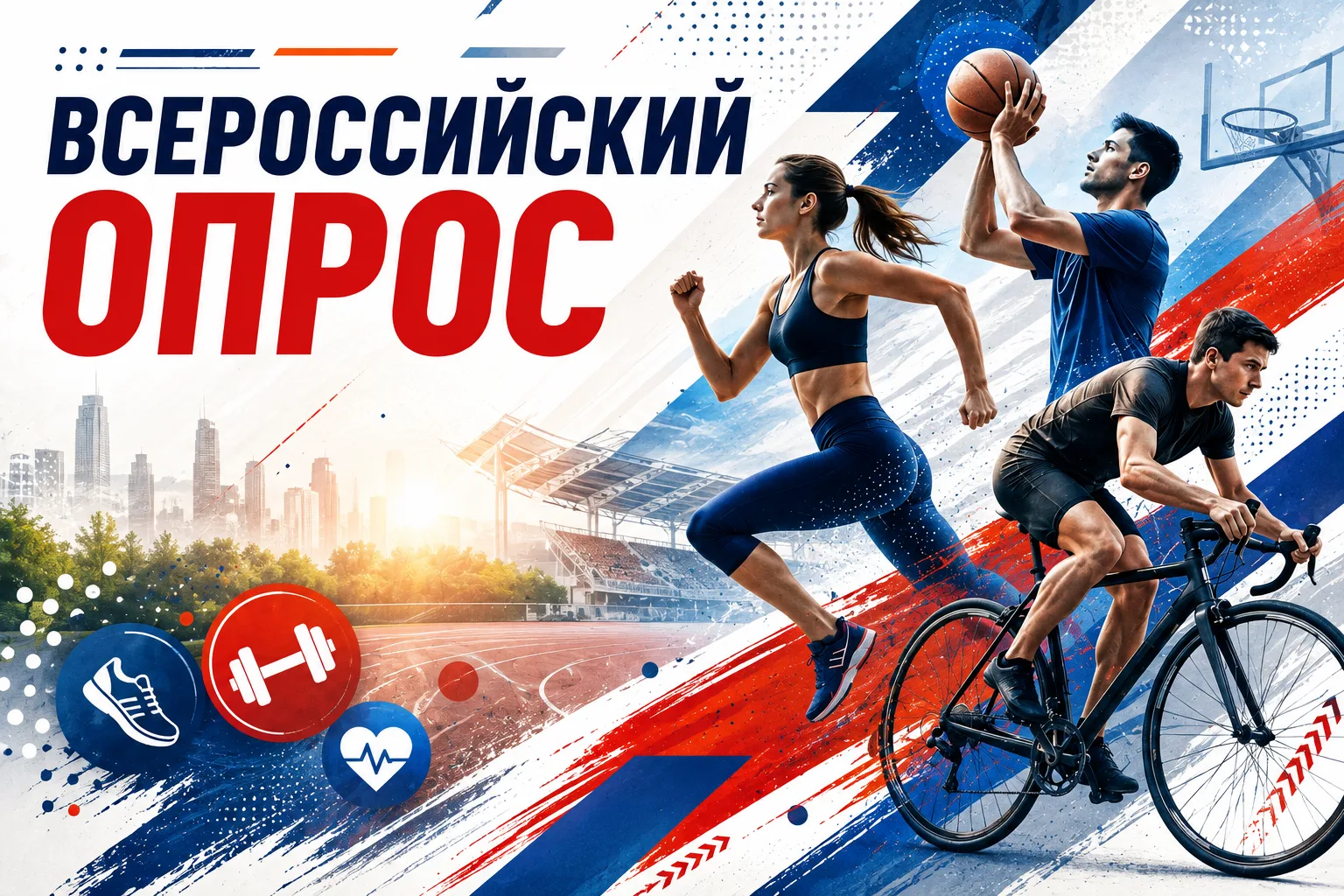 Всероссийский опрос о доступности спорта
