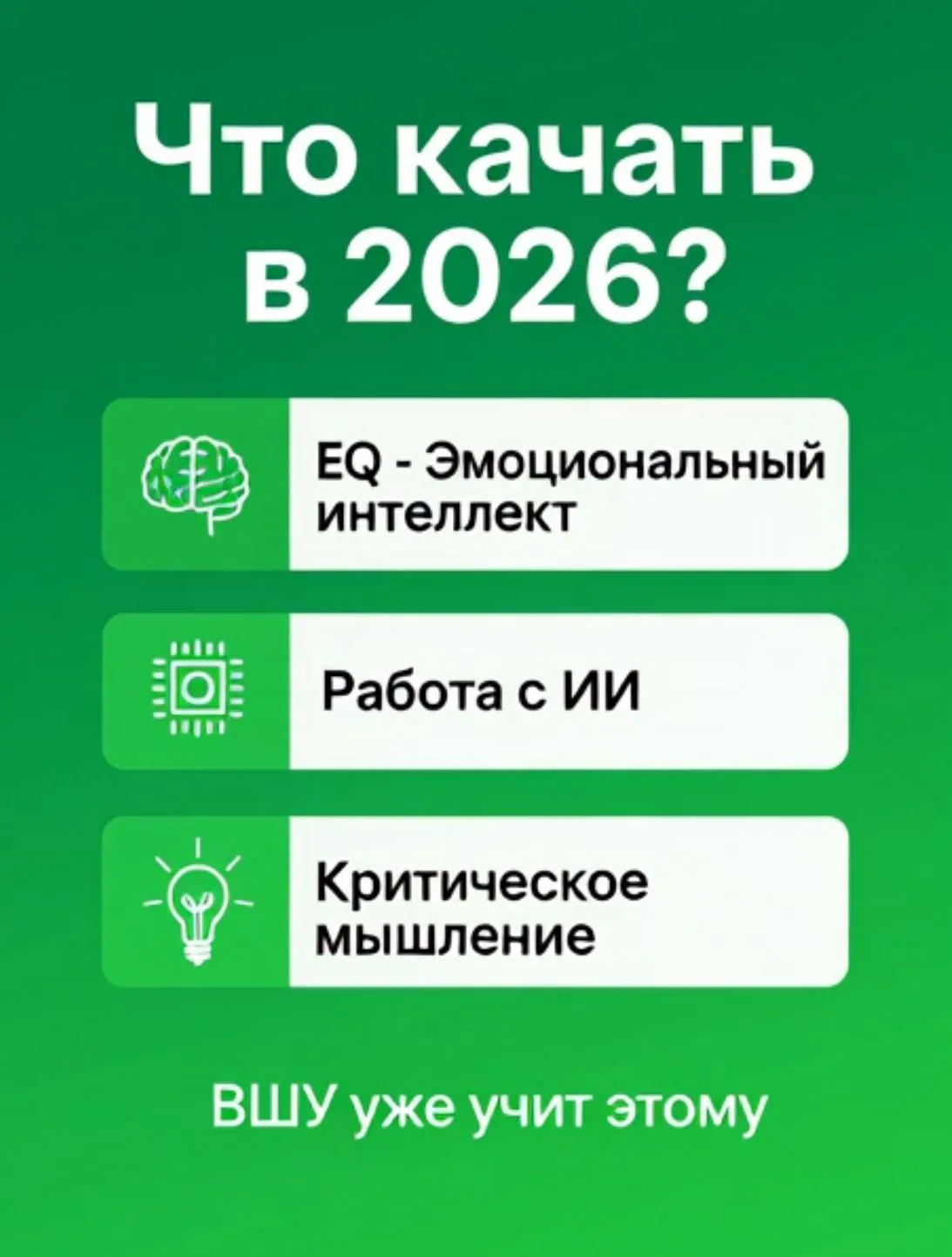 Тренды Soft Skills 2026
Мир меняется быстрее, чем семестр. Что качать, чтобы не остаться позади:

✔️