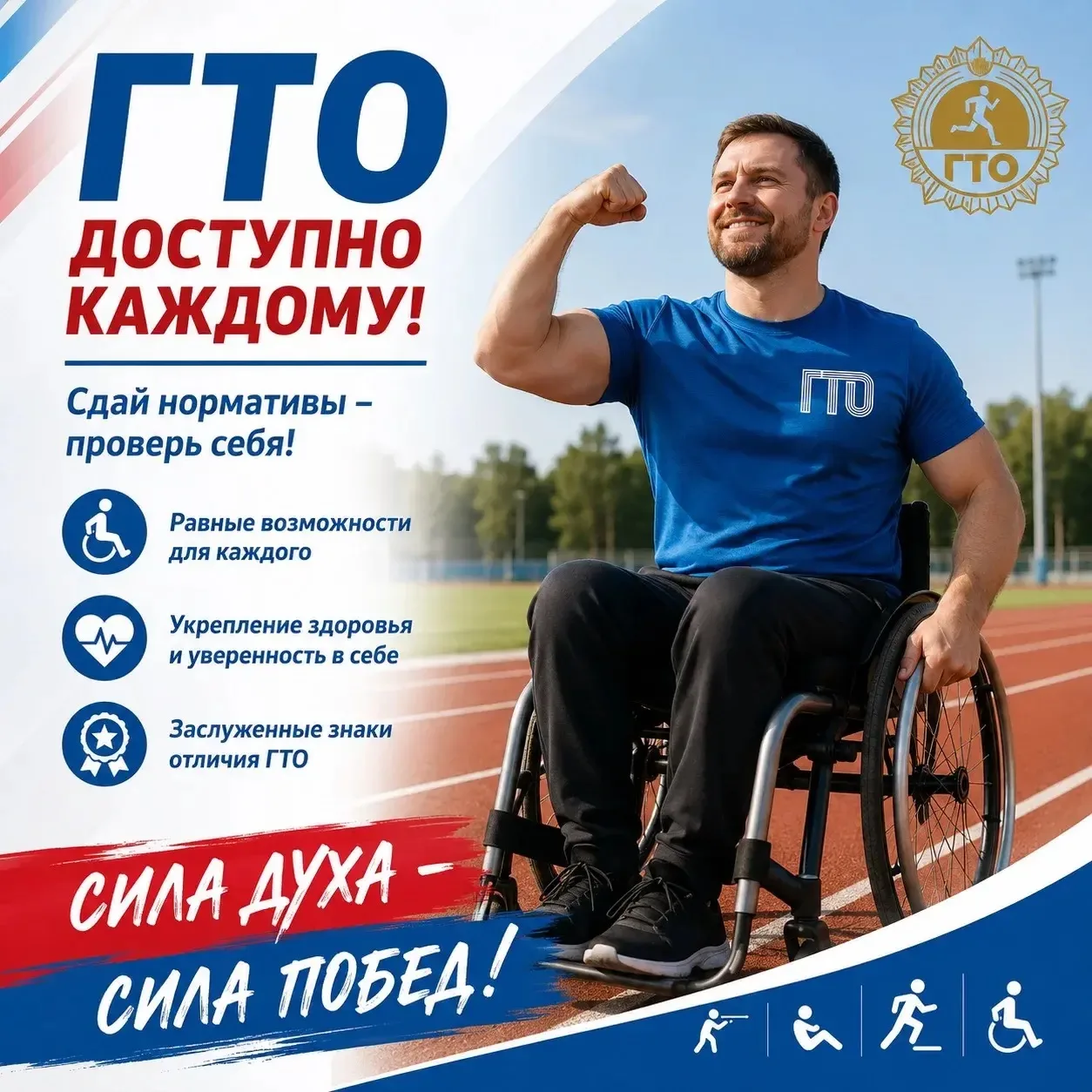 Сдача нормативов ГТО доступна каждому! 
 Люди с инвалидностью могут проверить свои физические возмож