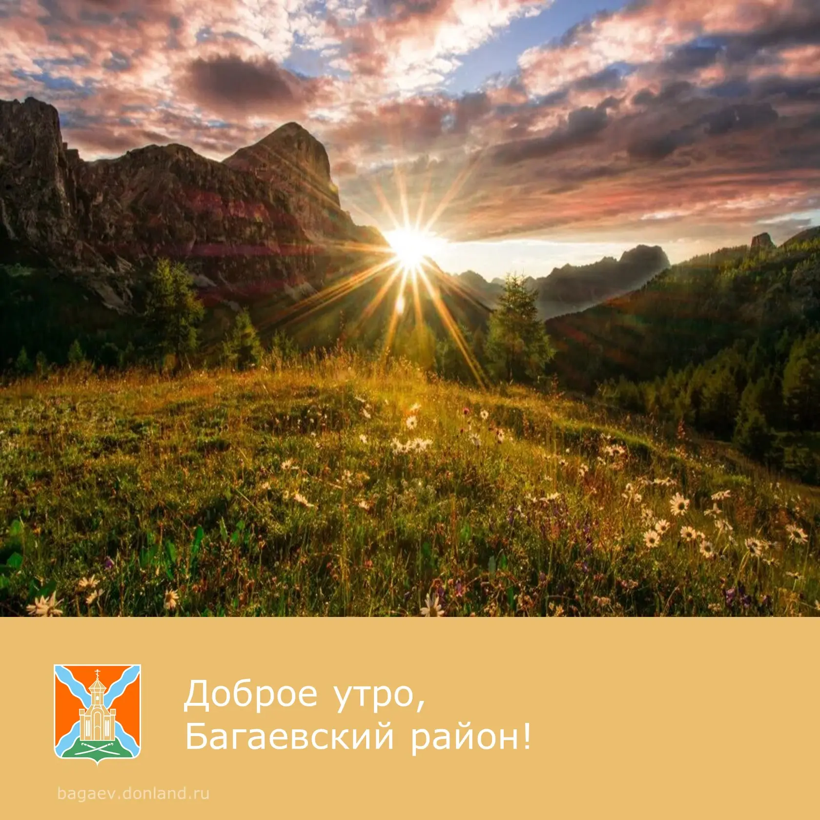 ☀️ Доброе утро, уважаемые жители Багаевского района!  ✅ Прекрасного воскресного дня.  #доброеутро #Б