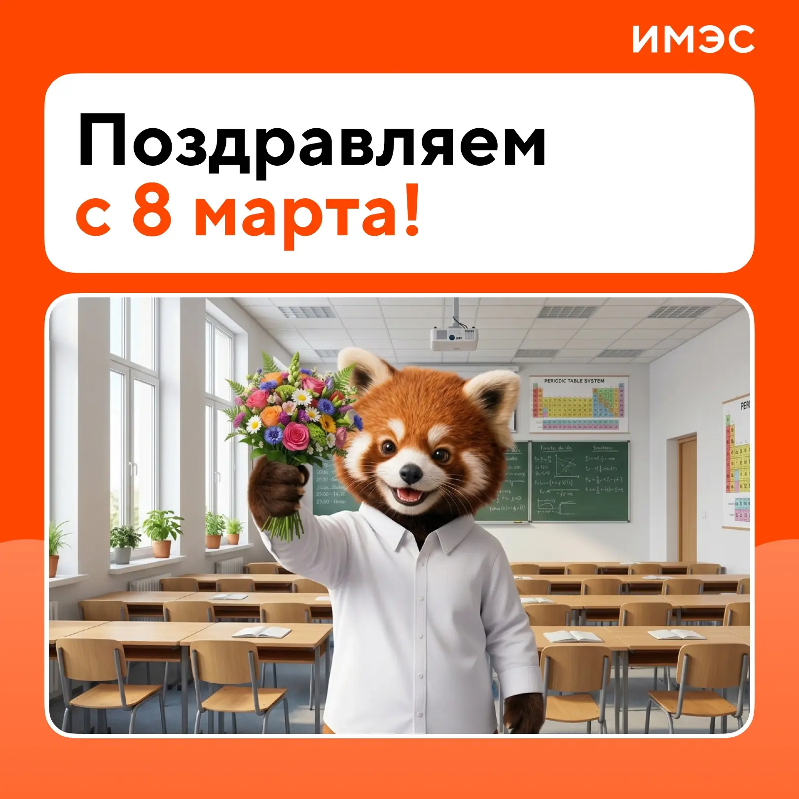 Женщина = цветы и комплименты? Не согласны, за этим праздником всегда стоит гораздо больше! 

В ИМЭС