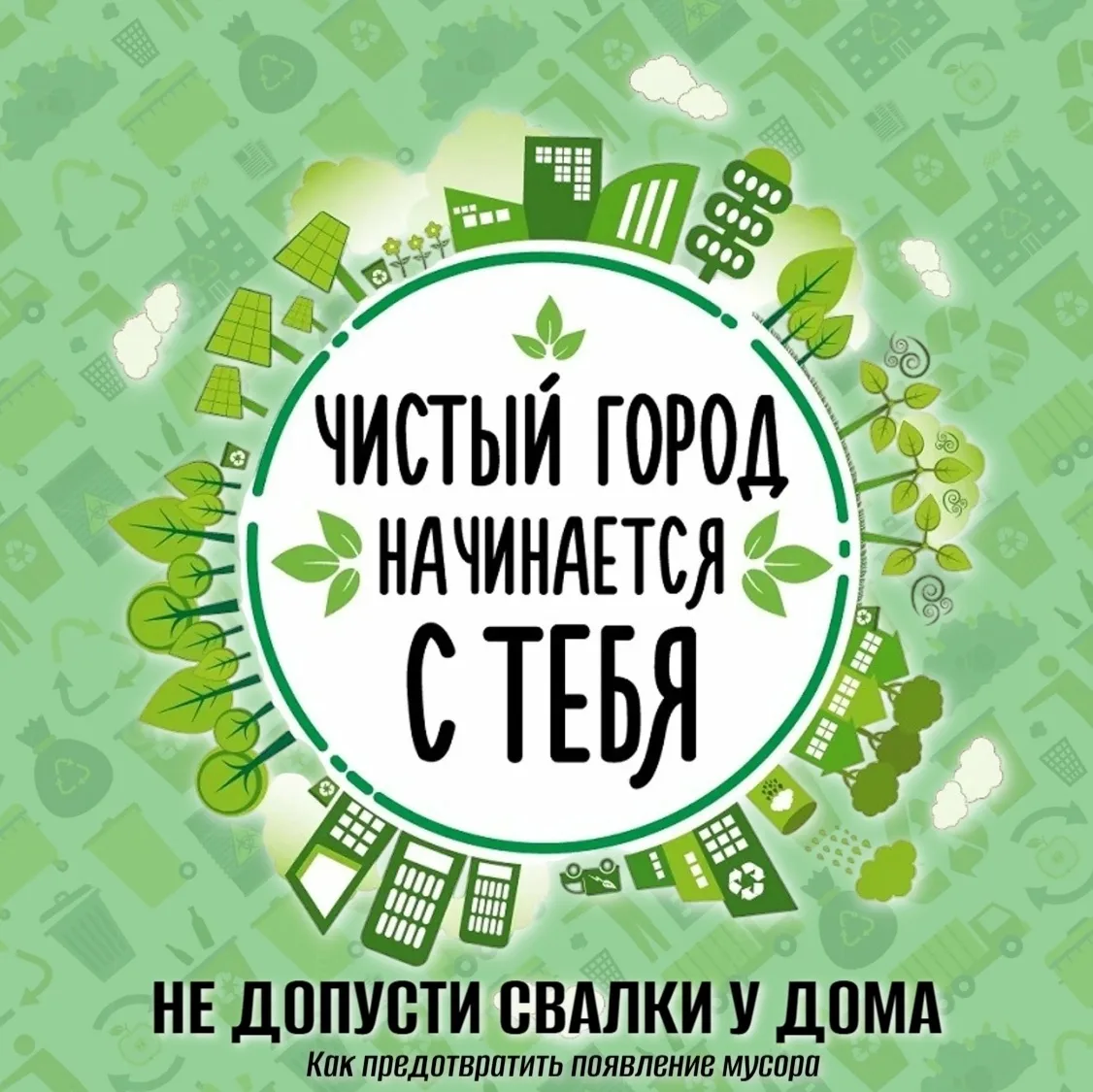 Уважаемые жители! В новой серии карточек рассказываем, как не допустить появления несан...
