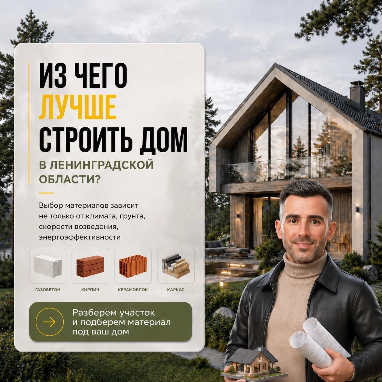 Из чего лучше строить дом в Ленинградской области❓

Выбор материала нельзя решать только по цене 

В