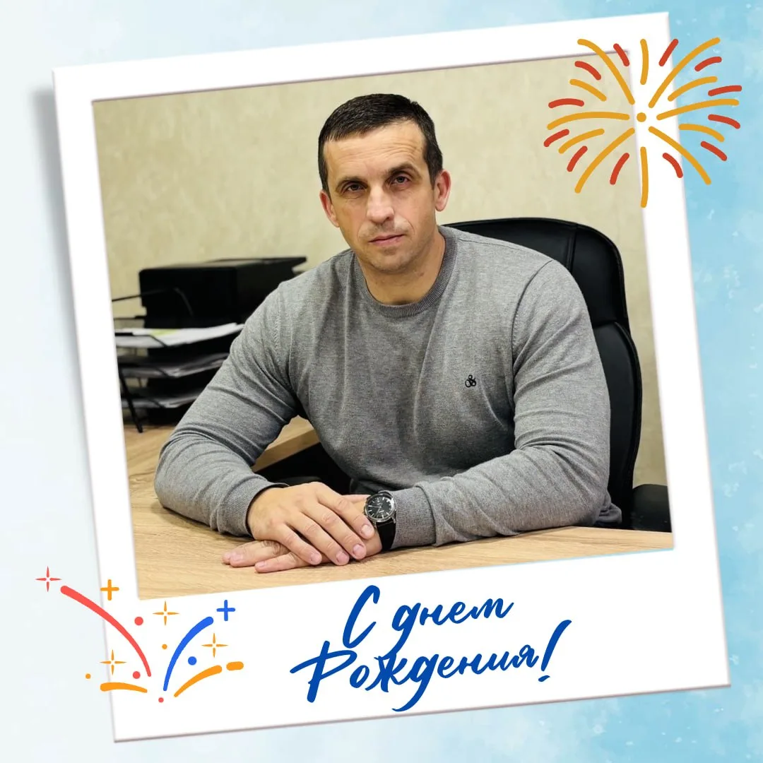 🎉 С днём рождения поздравляем исполняющего обязанности директора Академии плавания Ант...