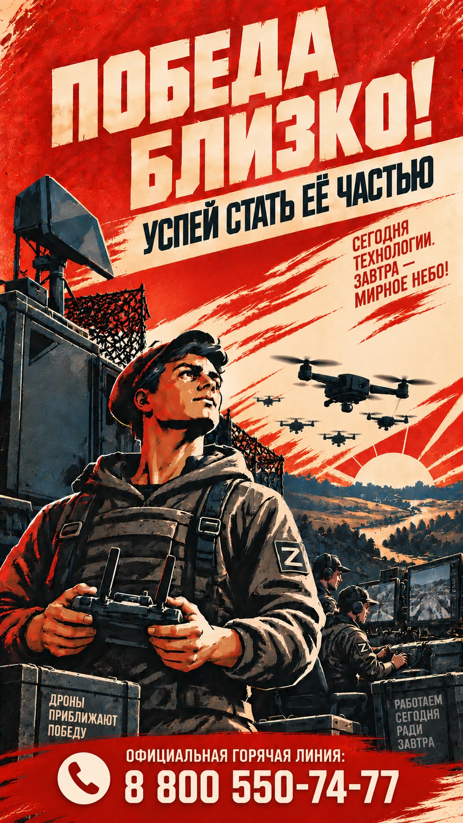Победа близко. Сегодня технологии, завтра - мирное небо.