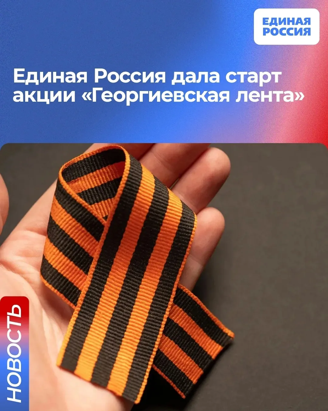 Сторонники Единой России и «Волонтёры Победы» дали старт международной акции «Георгиевс...