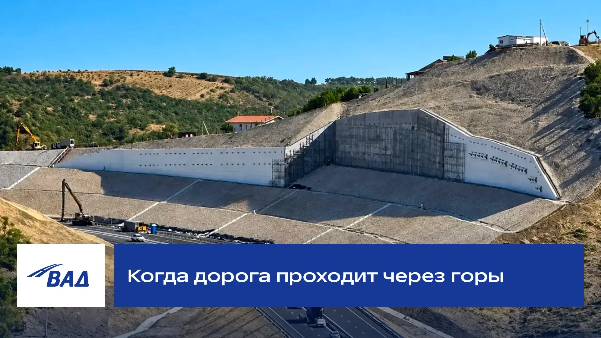 Как проложить дорогу там, где рядом – горный склон?