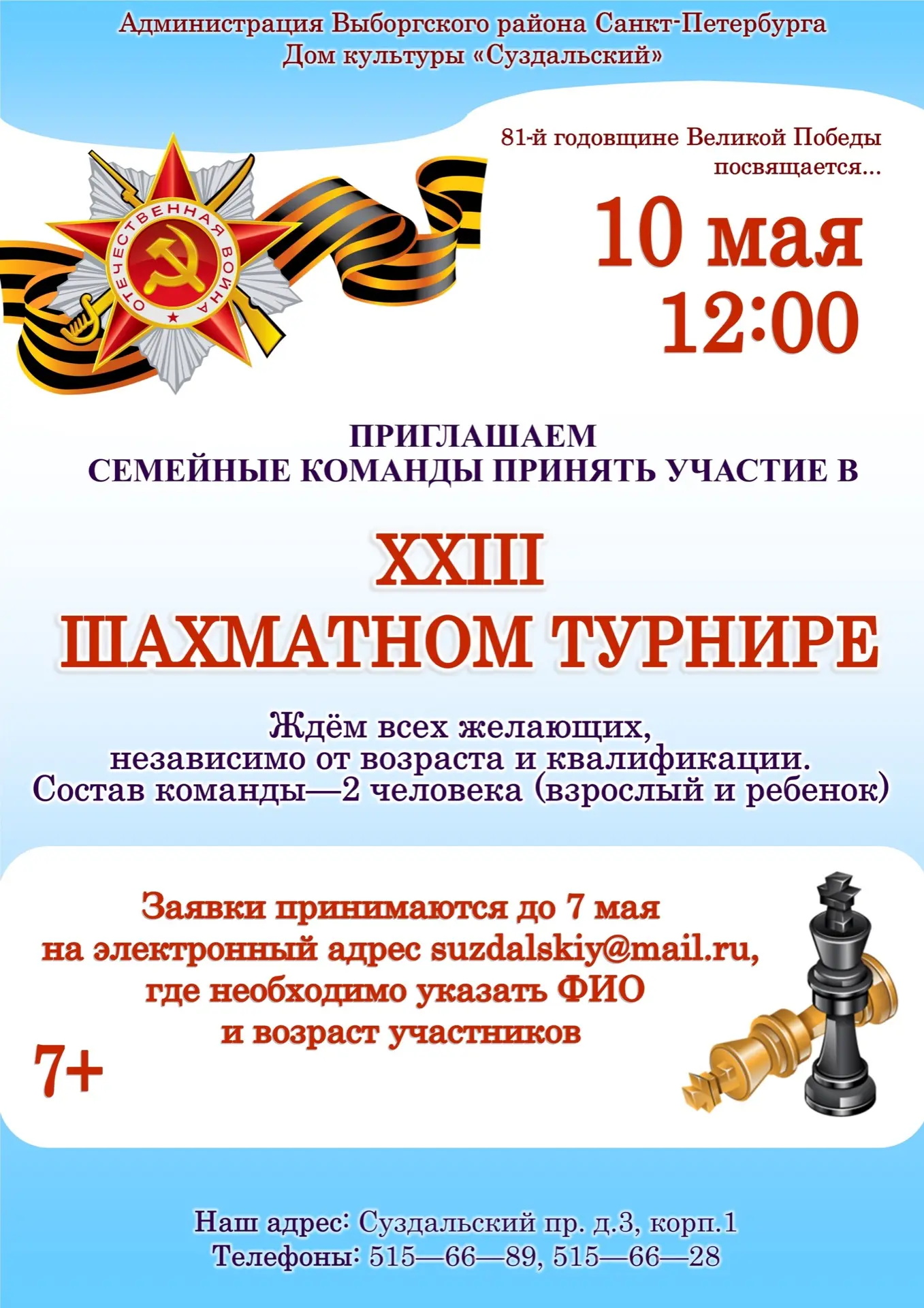 Друзья, ждем ваши заявки на участие в XXII семейном шахматном турнире!♟