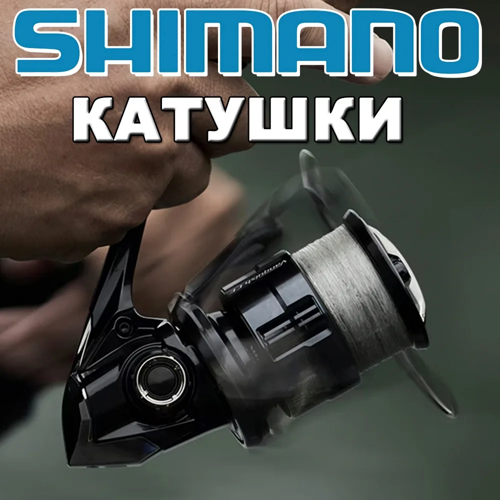 Катушки Shimano 
[контакт скрыт] 👈 читать подробнее....
Уважаемые рыболовы, в нашем интернет магази