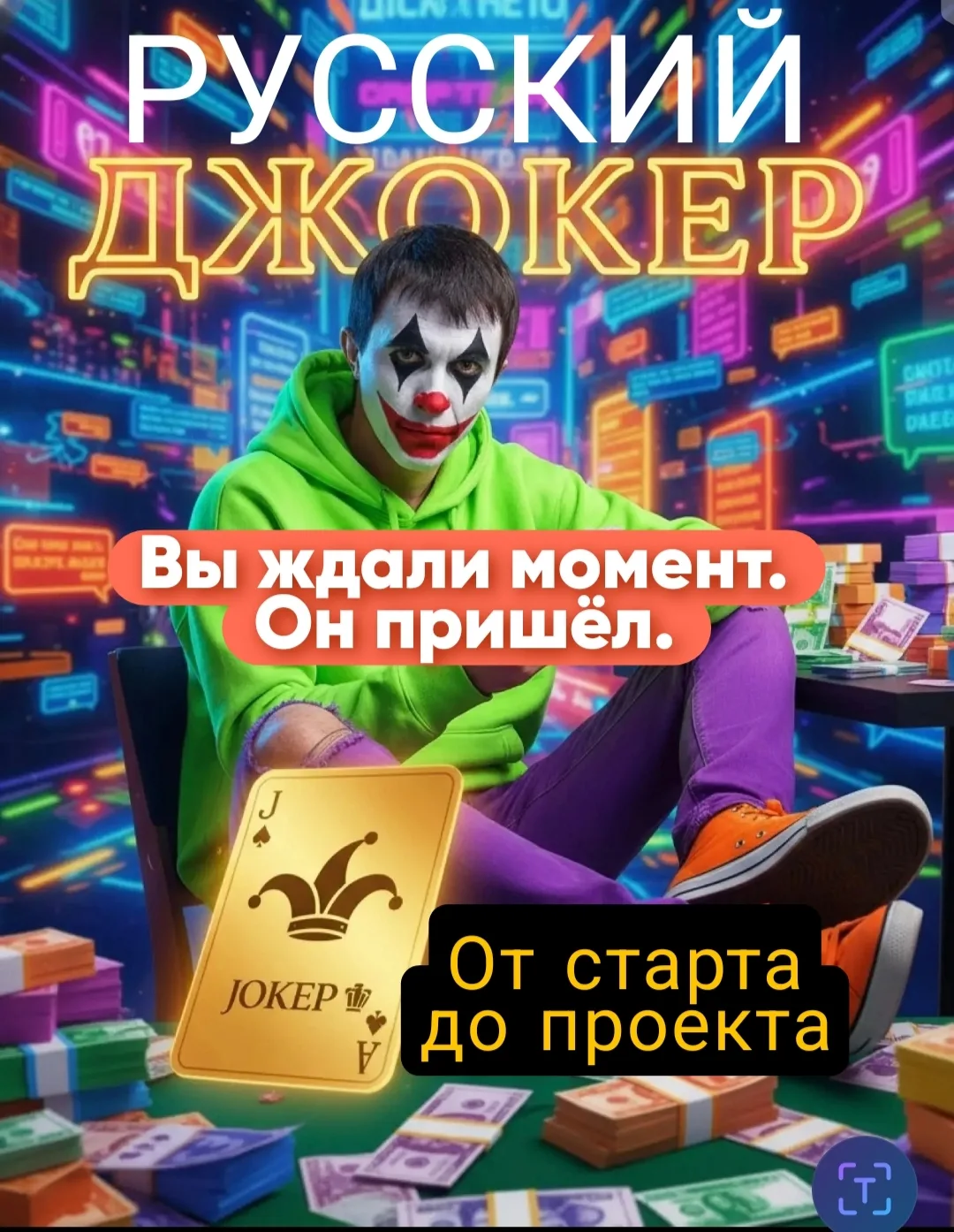 Запусти свой проект в Макс с нуля до результата.

На следующей неделе запускаю реалити.

Дам 13 шаго