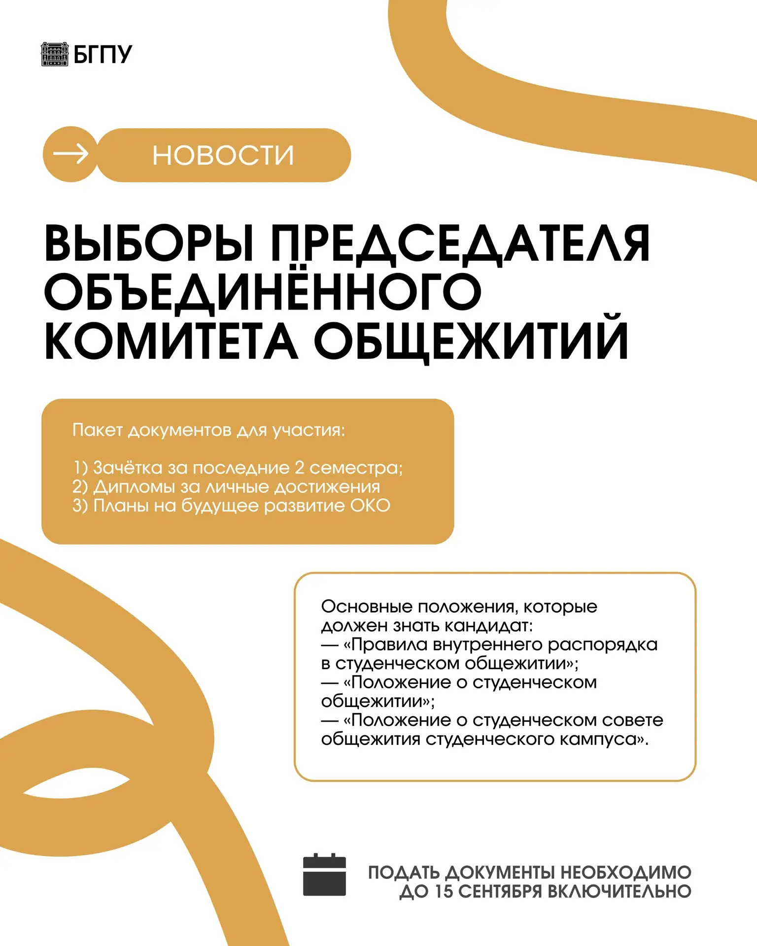 Совсем скоро состоятся выборы председателя Объединённого комитета общежитий (ОКО)!