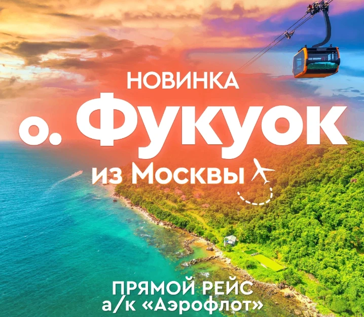 Фукуок с прямым перелетом из Москвы