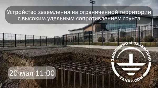 Приглашаем на вебинар "Устройство заземления на ограниченной территории с высоким удель...