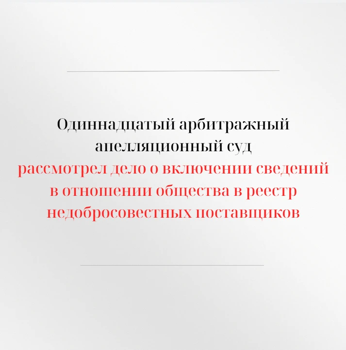 Одиннадцатый арбитражный апелляционный суд в открытом судебном заседании рассмотрел апе...
