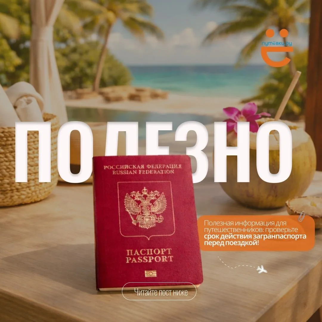 ⚠️Ошибка, которая может сорвать отпуск: срок действия загранпаспорта в 2026 году!