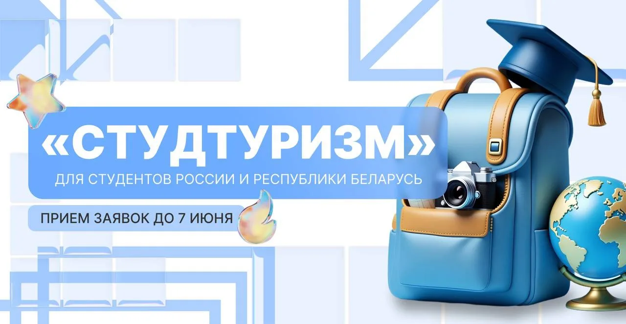 🔥 «Студтуризм» для студентов России и Республики Беларусь!  Министерство науки и высшего образования