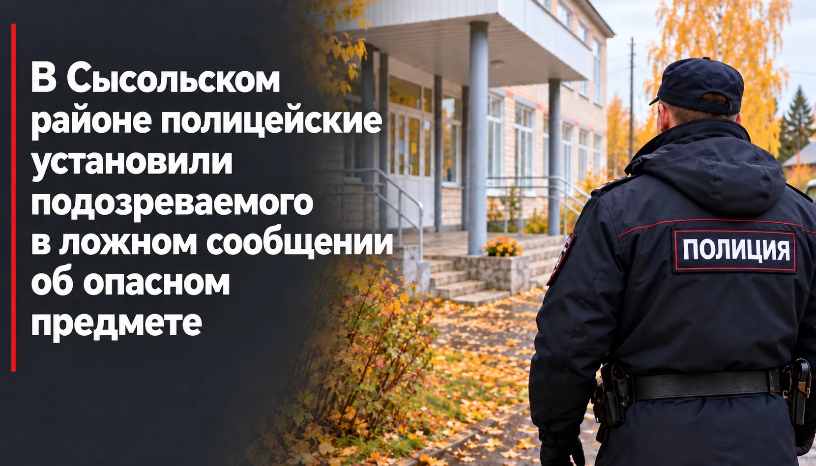 В Сысольском районе полицейские установили подозреваемого в ложном сообщении об опасном...