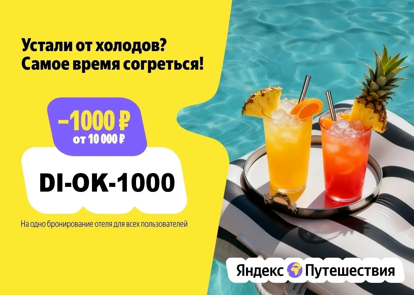 Промокод Яндекс Путешествия на бронирование отелей на лето 2026 года.