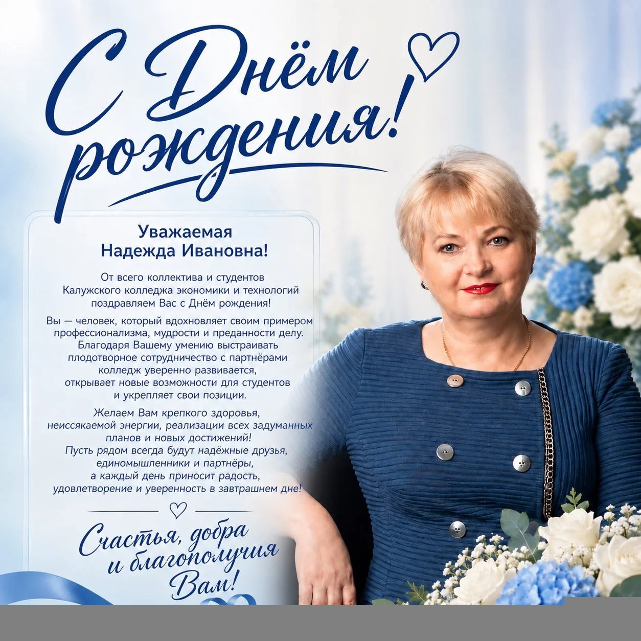Уважаемая Надежда Ивановна! 💐❤️🫶

От всего сердца и всего коллектива Калужского колледжа экономики