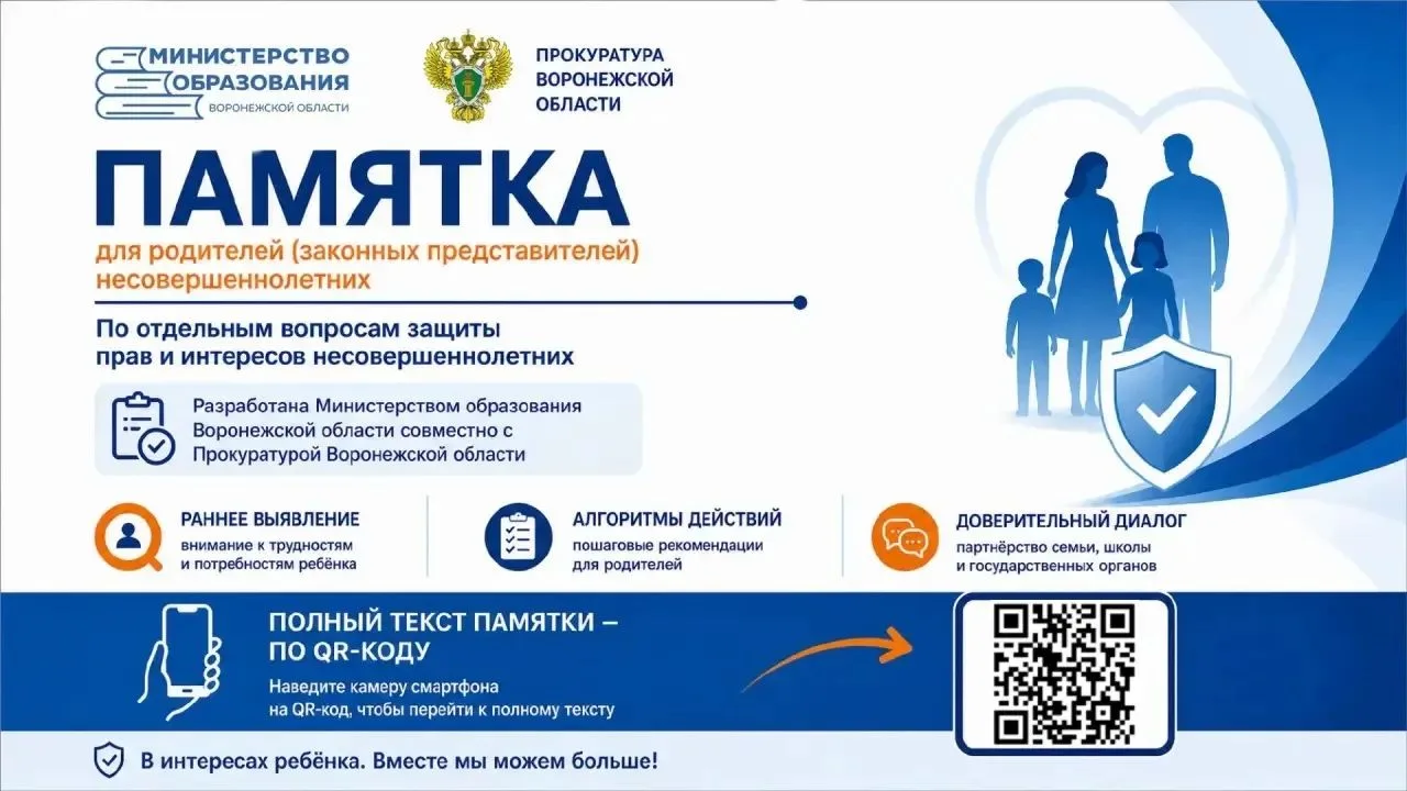 Уважаемые родители, министерство образования Воронежской области совместно с прокуратур...