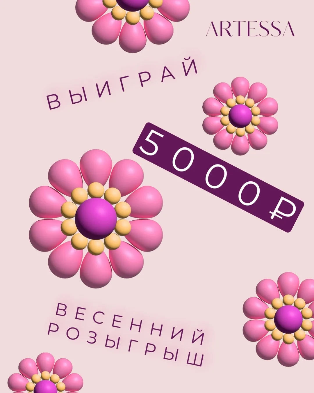 🎁 РОЗЫГРЫШ 5000₽ В ARTESSA 🎁