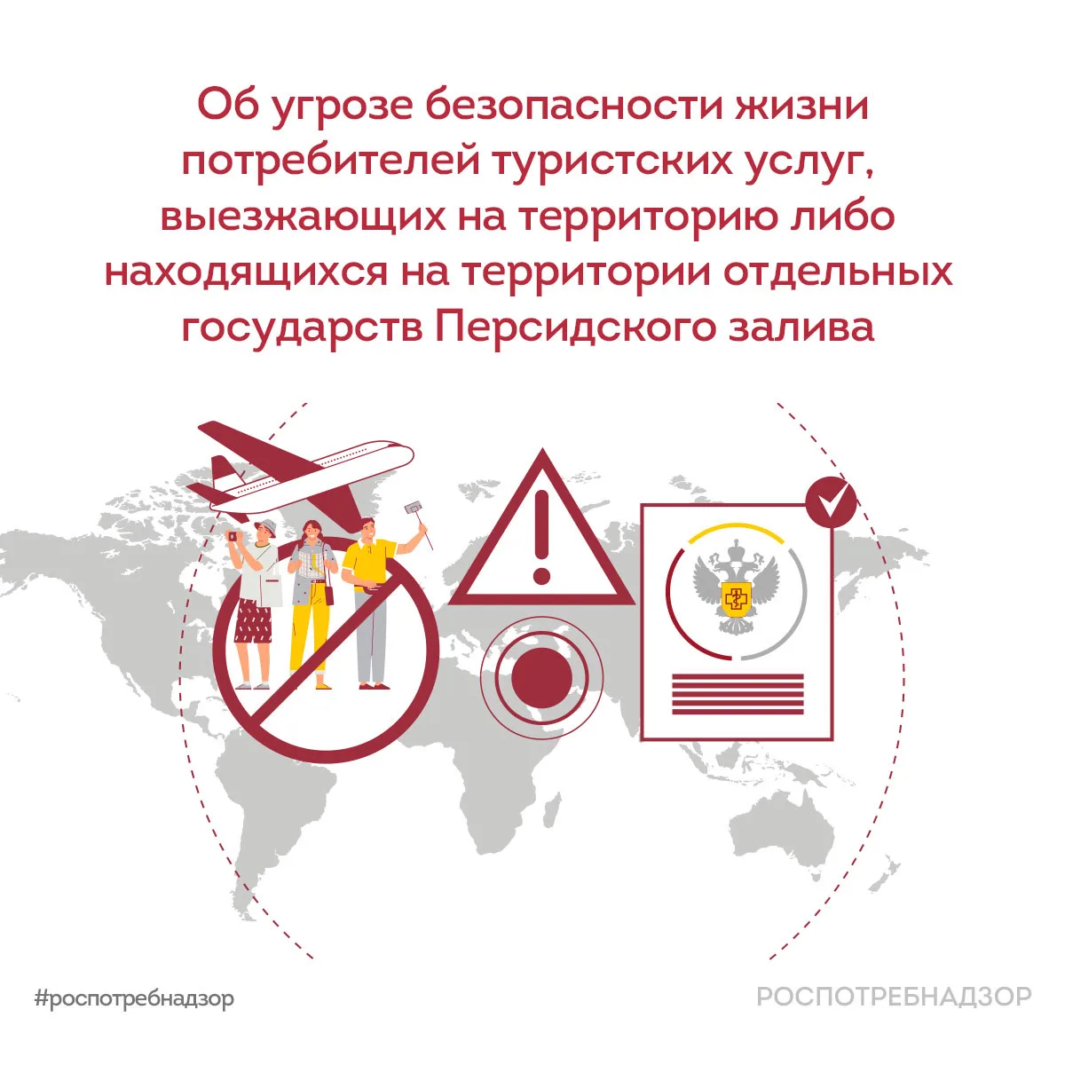 ‼️ В связи с недавними событиями на Ближнем Востоке Федеральная служба по надзору в сфере защиты пра