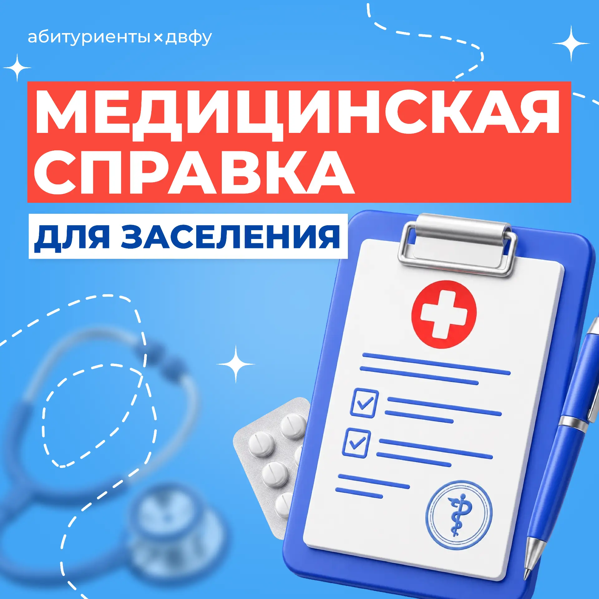 🔖 Помни – для заселения нужна справка!