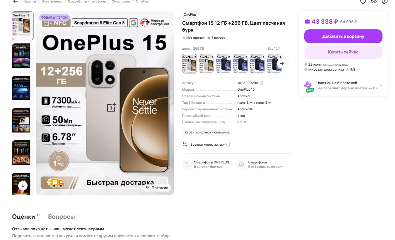 Смартфон OnePlus 15 12+256 ГБ за 43 338 р 
Ссылка на товар: https://www.wildberries.ru/catalog/10232