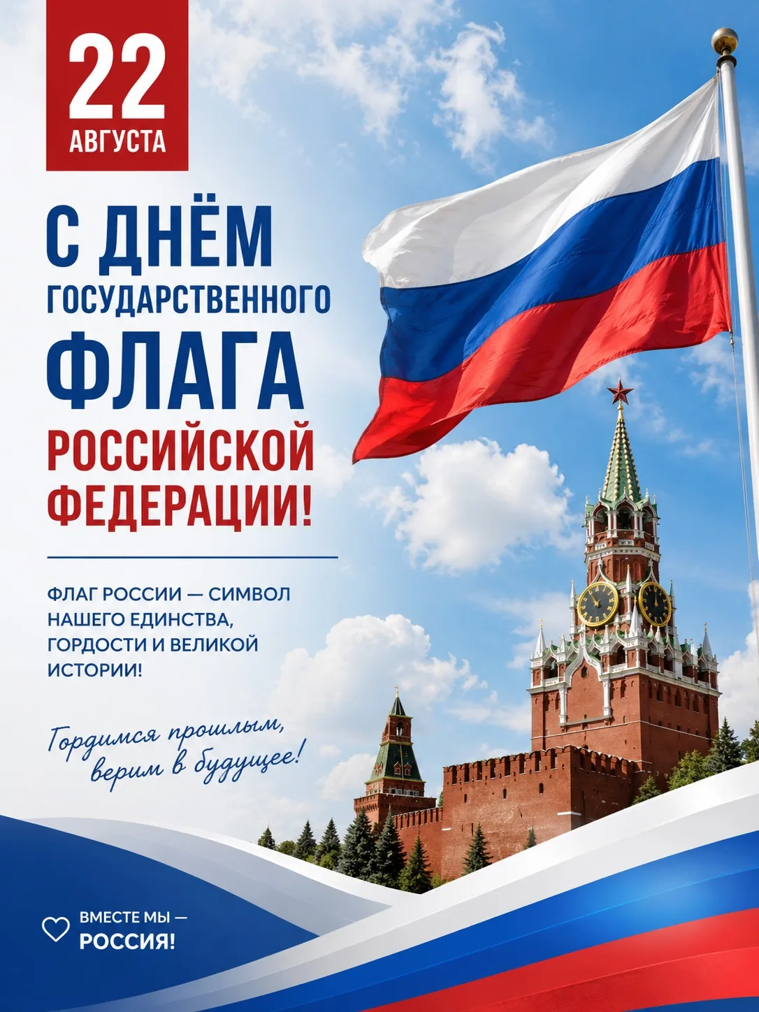 🇷🇺 С ДНЁМ ГОСУДАРСТВЕННОГО ФЛАГА РОССИЙСКОЙ ФЕДЕРАЦИИ!