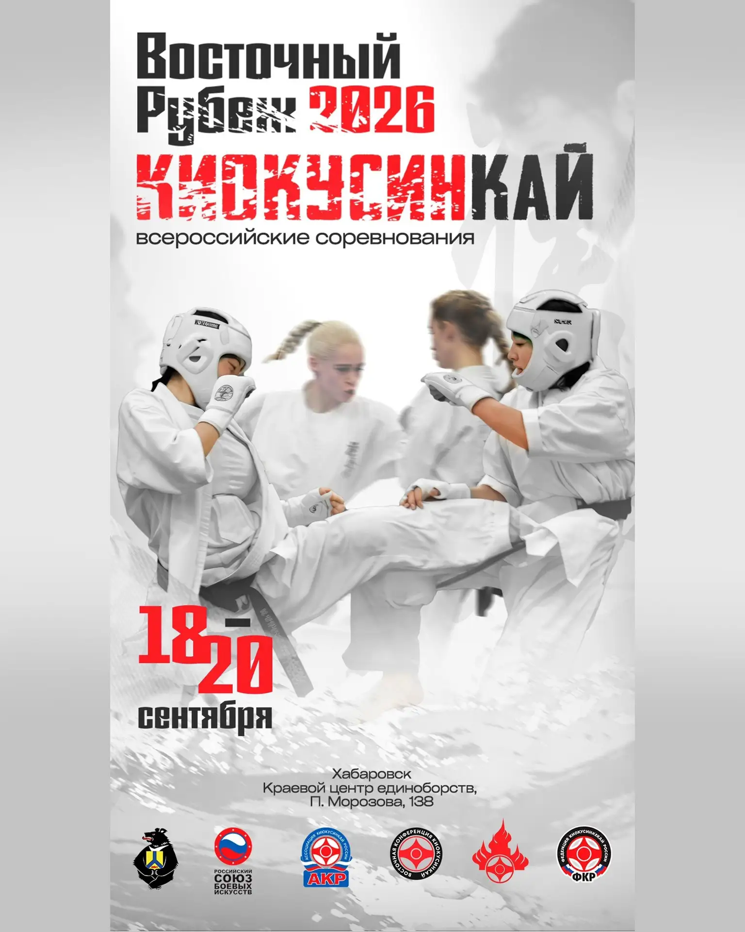 18-20 сентября 2026 года в Хабаровске состоятся всероссийские соревнования по киокусинк...