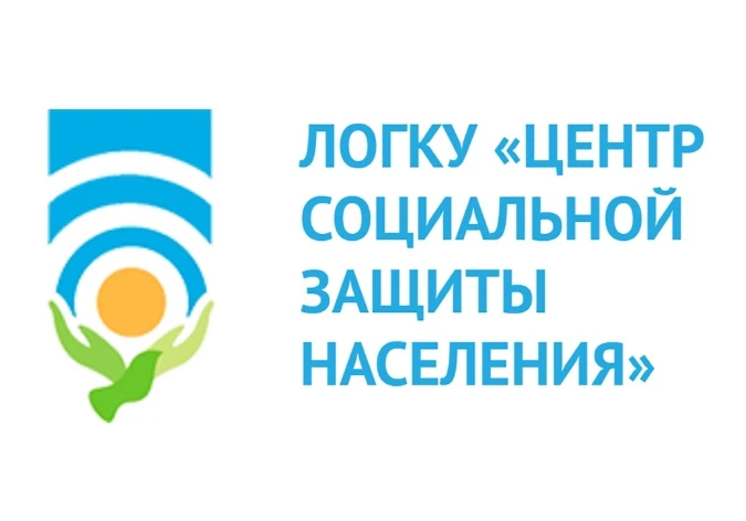 ЛОГКУ "Центр социальной защиты населения" информирует о действующих мерах социальной по...