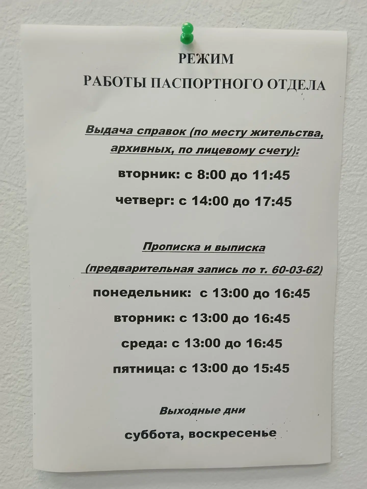 График работы паспортного стола с 12.08.2026