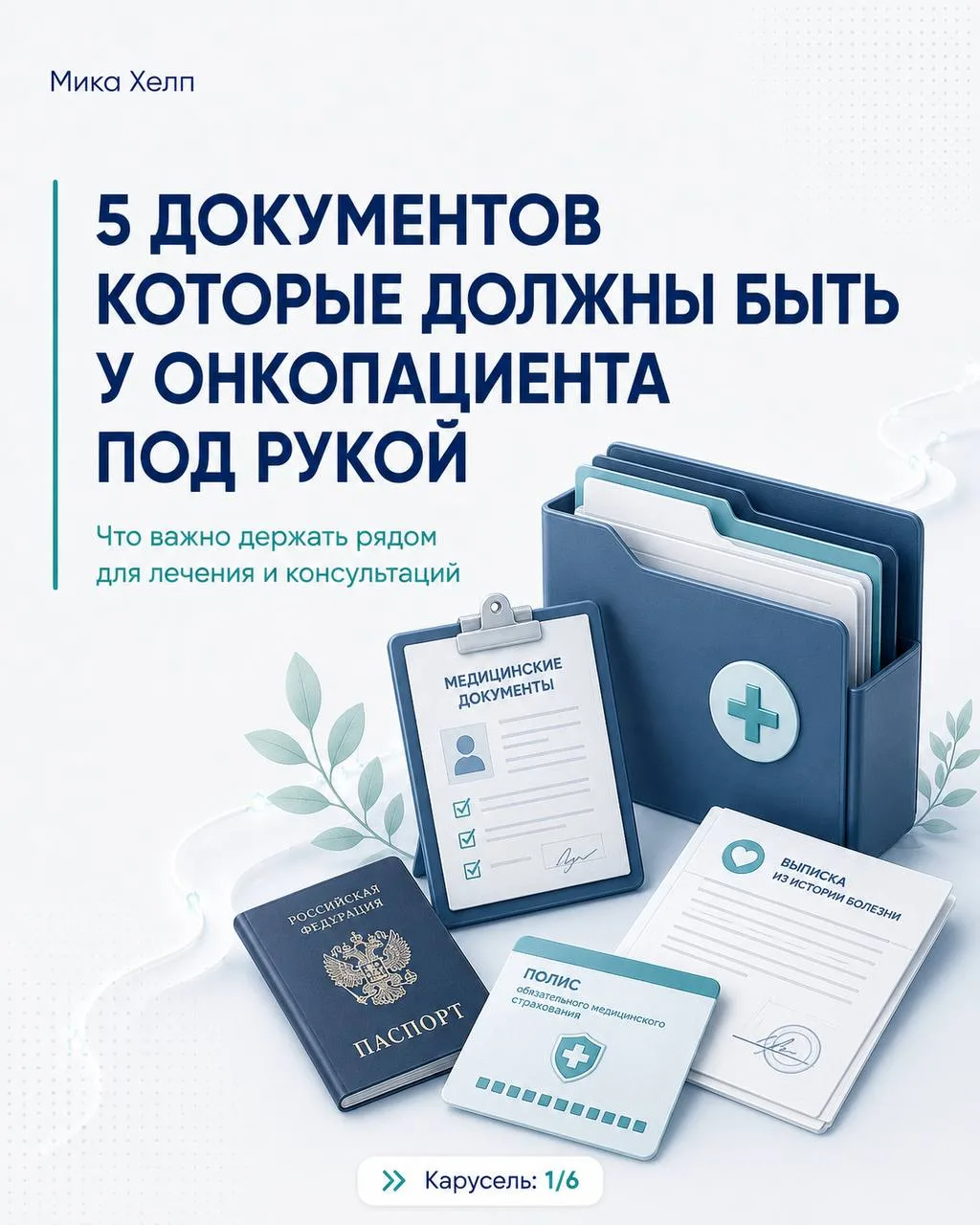 Чтобы консультация прошла спокойнее и быстрее, важно держать ключевые документы под рукой.