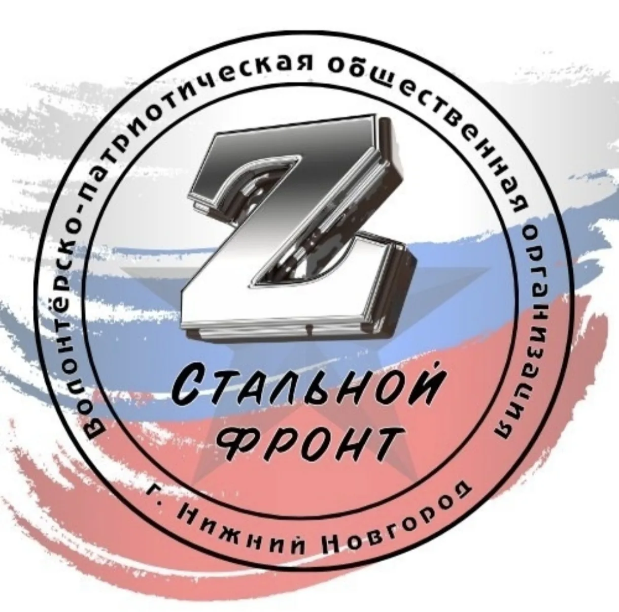 Волонтёрская организация "Стальной фронт". Организует сбор гуманитарной помощи. Отправк...